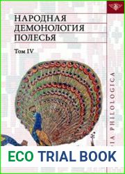 Народная демонология Полесья. Том 4.