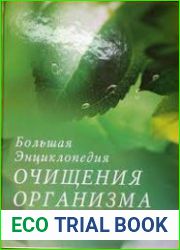 Большая энциклопедия очищения организма