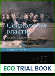 Социология власти. Теория и опыт эмпирического исследования власти в городских сообществах