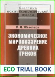 Экономическое мировоззрение древних греков