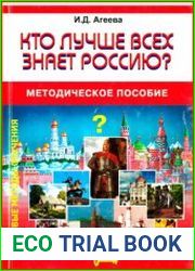 Кто лучше всех знает Россию?