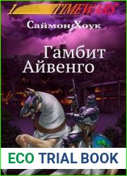 Войны времени. Гамбит Айвенго
