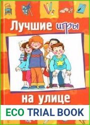 Лучшие игры на улице
