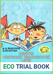 Развитие физических способностей детей