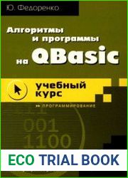 Алгоритмы и программы на Qbasic. Учебный курс