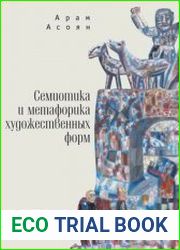 Семиотика и метафорика художественных форм
