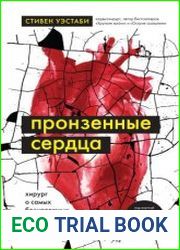Пронзенные сердца. Хирург о самых безнадежных пациентах и попытках их спасти