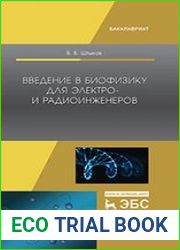 Введение в биофизику для электро- и радиоинженеров