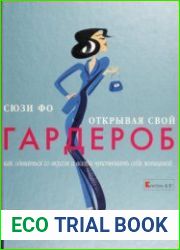Открывая свой гардероб. Как одеваться со вкусом и всегда чувствовать себя женщиной
