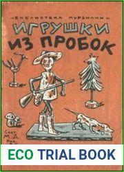 Игрушки из пробок