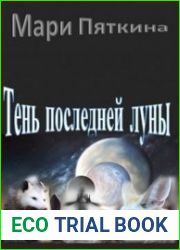 Тень последней луны