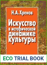 Искусство в исторической динамике культуры