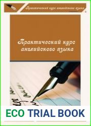 Практический курс английского языка