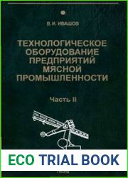 Технологическое оборудование предприятий мясной промышленности Оборудование для переработки мяса