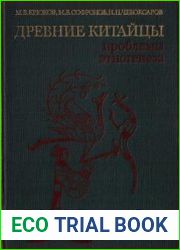 Древние китайцы проблемы этногенеза