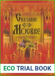 Сказание о Москве