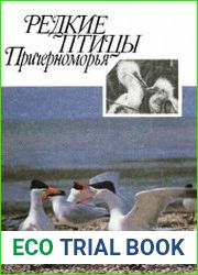 Редкие птицы Причерноморья