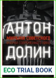 Миражи советского. Очерки современного кино