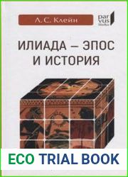 Илиада - эпос и история