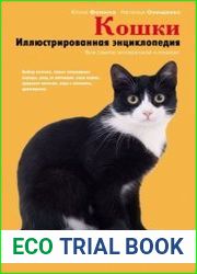 Кошки. Иллюстрированная энциклопедия