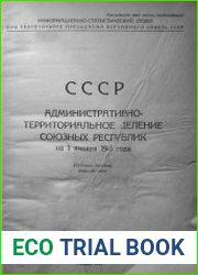 СССР. Административно-территориальное деление союзных республик на 1 января 1941 года