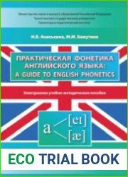 Практическая фонетика английского языка A Guide to English Phonetics