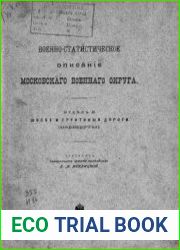 Военно-статистическое описание Московского военного округа. Отдел 2. Шоссе и грунтовые дороги (маршруты)