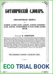 Ботанический словарь
