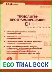 Технологии программирования. С++