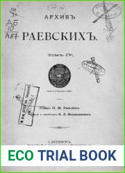 Архив Раевских Т.4