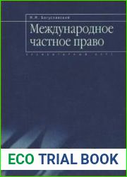 Международное частное право