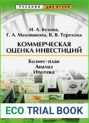 Коммерческая оценка инвестиций