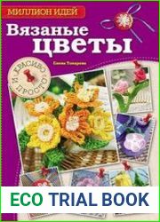 Вязаные цветы