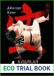 Кодокан Дзюдо