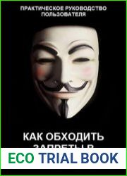 Как обходить запреты в Интернете Практическое руководство пользователя