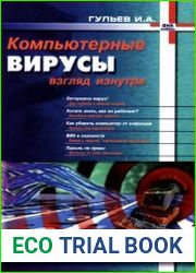 Компьютерные вирусы, взгляд изнутри