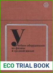 Учебное оборудование по физике в средней школе