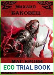 Маг крови 4
