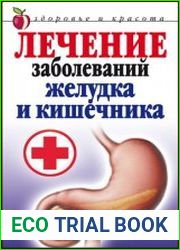 Лечение заболеваний желудка и кишечника