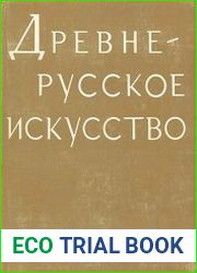 Древнерусское искусство Рукописная книга (сборник II)