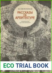 Рассказы об архитектуре