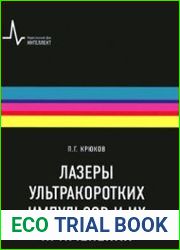 Лазеры ультракоротких импульсов и их применение