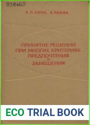 Принятие решений при многих критериях предпочтения и замещения