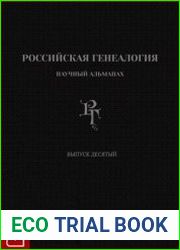 Российская генеалогия научный альманах. Выпуск десятый