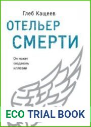 Отельер смерти