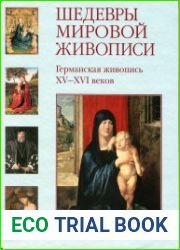 Шедевры мировой живописи. Германская живопись XV - XVI веков