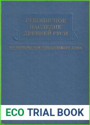 Рукописное наследие Древней Руси (по материалам Пушкинского дома)