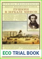 Пушкин в зеркале мифов