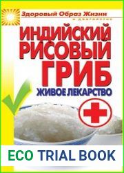 Индийский рисовый гриб Живое лекарство