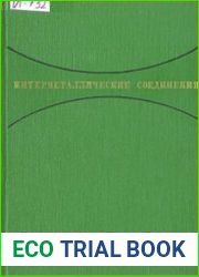Интерметаллические соединения